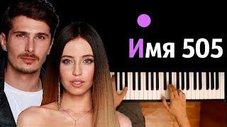 Время и Стекло - Имя 505 ● караоке  PIANO_KARAOKE ● ᴴᴰ + НОТЫ & MIDI