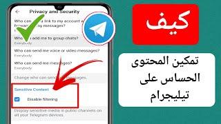 كيفية تمكين المحتوى الحساس على تيليجرام؟  تعطيل التصفية على Telegram 2024 Android وiOS