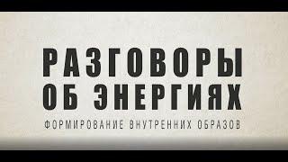 Эзотерика Сущности Само исцеление Влияние информации Это и многое другое в Разговорах об энергиях