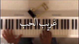 غريب الحب - رامي صبري - عزف بيانو - علي الدليم