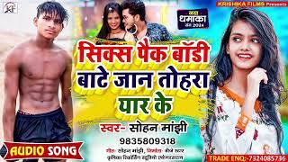 Sohan Manjhi का सबसे जबरदस्त सांग ll Six Pack Body Bate Jaan Tohra Yaar Ke