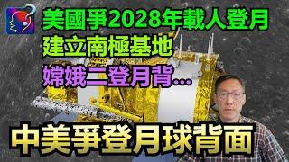 月球的神秘背面，月背電波潔淨及資源豐富，中國逐步走向建立月球基地，而美國政治性要趕在中國之前。