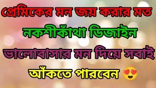 How To Draw Unique Nokshi Katha Design 2023 প্রেমিকের মন জয় করার মত নকশীকাঁথা ডিজাইন ২০২৩