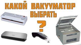 Вакуумный упаковщик какой вакууматор выбрать для продуктов? Различия вакуумной упаковки.