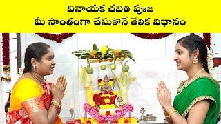 How to make Vinayaka Chaviti Pooja easy  Vinayaka Chaviti Puja Demo Nanduri Susila