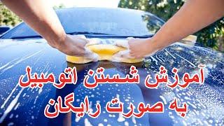 Free CarWash - آموزش شستن مجانی اتومبیل بی نیاز به کارواش