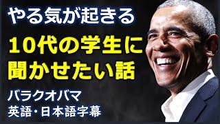 英語モチベーション やる気が起きる10代の学生に聞かせたい話感動の物語バラクオバマ   Barack Obama 日本語字幕  英語字幕 