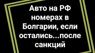 Что будет с автомобилями на РФ номерах в Болгарии после санкций? - Видео ответ