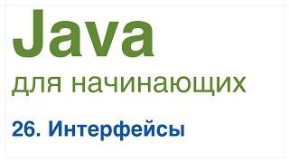 Java для начинающих. Урок 26 Интерфейсы