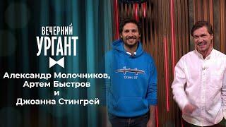 Александр Молочников Артем Быстров и Джоанна Стингрей. Вечерний Ургант. 1483 выпуск от 13.05.2021