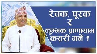 रेचक पूरक र कुम्भक प्राणायाम कसरी गर्ने ?  Spiritual Master Nepal Episode 2762