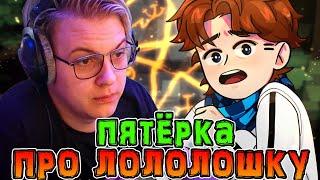 *ПОЧЕМУ* Лололошка самый лучший *МАЙНКРАФТЕР*  • Пятёрка *ПРО* Лололошку? 