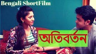 Bengali Short Movie ATIBARTAN   অতিবর্তন 
