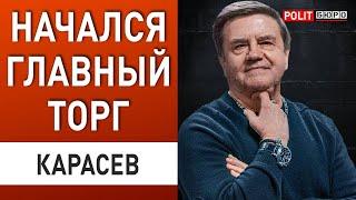 КАРАСЕВ КОНЕЦ ЭПОХИ БАЙДЕНА - УКРАИНУ ЖДЁТ...