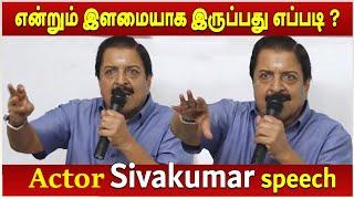 என்றும் இளமையாக இருப்பது எப்படி?   நடிகர் சிவகுமார் அருமையான பேச்சு  Actor Sivakumar Speech 