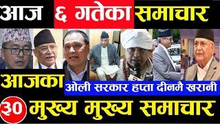 Today news  nepali news  aaja ka mukhya samachar nepali samachar Shrawan 6 gate 2081share market