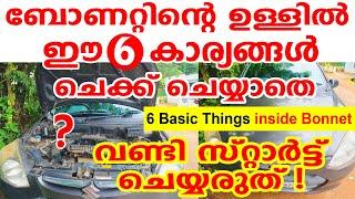 ബോണറ്റിന്റെ ഉള്ളിൽ ഈ 6 കാര്യങ്ങൾ ചെക്ക് ചെയ്യാതെ സ്റ്റാർട്ട് ചെയ്യരുത്6 Basic Things inside Bonnet