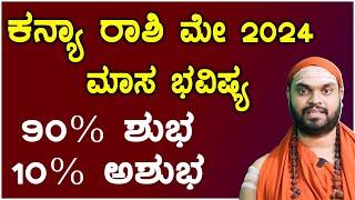 Kanya Rashi May 2024 Tingala Masa Bhavishya In Kannada  ಕನ್ಯಾ ರಾಶಿ ಮೇ ತಿಂಗಳ ಭವಿಷ್ಯ 2024