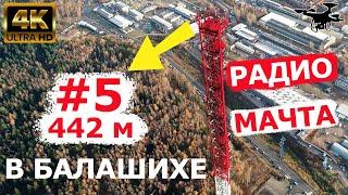 Радиомачта в Балашихе. #5 по высоте в России