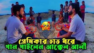 প্রেমিকার হাত ধরে গান গাইলেন আক্কেল আলী  Sylheti Natok  Kotai Miah  Akkel Ali Natok 2024