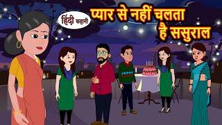 प्यार से नहीं चलता है ससुराल  Hindi Kahani  Moral Stories  Stories in Hindi  Hindi Kahaniya