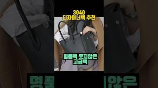 3040 가방추천 고급백 #중년패션 #가방추천 #룩북 #가방 #하울