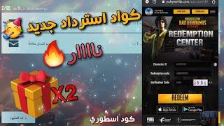 اكواد سري تعطيك هدايا مجانيه للجميع سكنات اسطورية  PUBG MOBILE