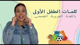 كلمات الطفل الاولى - تعليم النطق للأطفال باللغة العربية الفصحى Arabic Learning for Babies & Kids