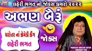 Gujarati Jokes New - Laheri Bhagat Jokes Latest Comedy LOK DAYRO 2022 - ABHAN BAIRU