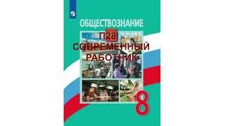 П28 СОВРЕМЕННЫЙ РАБОТНИК ОБЩЕСТВОЗНАНИЕ 8 КЛАСС АУДИОУЧЕБНИК ОБРАЗОВАНИЕ В РОССИИ