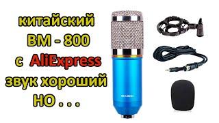 Микрофон BM-800 AliExpress 3 ошибки после покупки