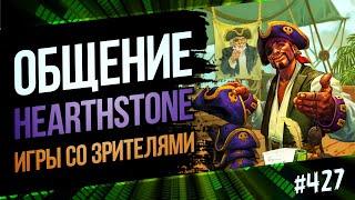 Играем общаемся — Hearthstone  Раздор в тропиках