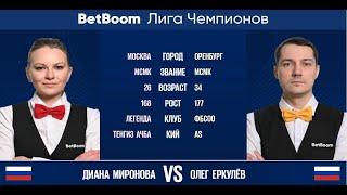 Полуфинал BetBoom Лига Чемпионов 202223 Д. Миронова RUS - О. Еркулев RUS. Свободная пирамида