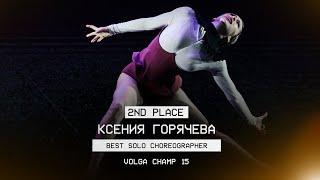 VOLGA CHAMP XV  BEST SOLO CHOREOGRAPHER  2rd place  Горячева Ксения  FRONT ROW