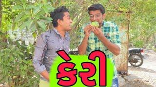 કેરી    Atik shekh  Ajay garchar  Comedy video gujarati  Gal Galiya comedy