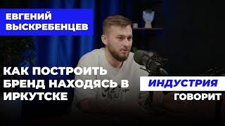 Выскребенцев. Как пацаны из Иркутска построили бренд на много миллионном но сохранили себя.