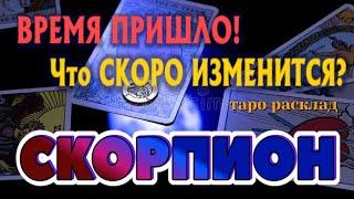 СКОРПИОН  Что СКОРО ИЗМЕНИТСЯ в Вашей ЖИЗНИ ВРЕМЯ ПРИШЛО Таро Расклад онлайн