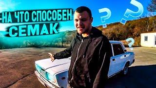 СУРОВЫЙ ТЕСТ-ДРАЙВ СЕМАКАЧИНИ-ТОЛКАЙ