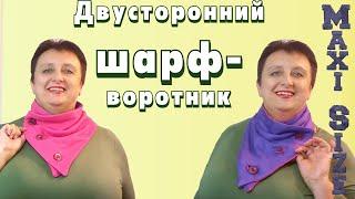 Как сшить шарф-воротник своими руками. Шарф воротник на пуговицах выкройка