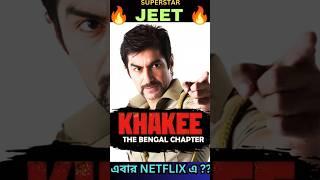 Khakee The Bengal Chapter Web Series Update #Jeet #netflix #hindi #Shorts #YoutubeShorts #trending