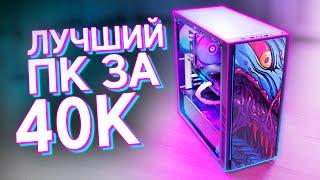 СОБРАЛ МОЩНЫЙ ИГРОВОЙ КОМП ЗА 40.000 РУБЛЕЙ  СБОРКА ДЕШЕВОГО ПК ДЛЯ ИГР 2022