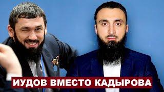 Перестановки во власти в Чечне. Кто назначил Иудова новым премьером?