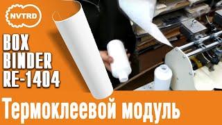 Клеемазательная биговально-перфорационная машина  BOXBINDER RE-1404LB Термоклеевой модуль.