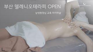 부산 델레니오테라피 여성전문 1인샵 남자 원장님 마지막교육날 토크&촬영  A man with better therapy skills than kunlee