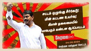 நேரலை 04-08-2024 சட்டம்-ஒழுங்கு சீர்கேடு மின்கட்டண உயர்வைக்கண்டித்து சீமான் தலைமையில் ஆர்ப்பாட்டம்