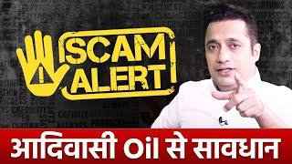 Scam Alert आदिवासी Oil से सावधान  Dr Vivek Bindra