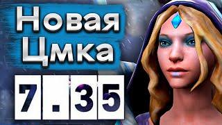 Новая Кристал Мейден в патче 7.35 - Crystal Maiden 7.35 DOTA 2