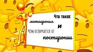 Постирония и метаирония. Определения и различия.