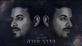 אליה והב - הדרך חזרה - Eliya vahav - haderech hazara