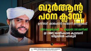 CBMS Live#ഉസ്താദ്_ഷാജഹാന്‍_ റഹ്മാനിയുടെ വിളയിൽ പറപ്പൂര് ഖുർആൻ പഠന ക്ലാസ്28-02-2024